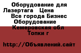 Оборудование для Лазертага › Цена ­ 180 000 - Все города Бизнес » Оборудование   . Кемеровская обл.,Топки г.